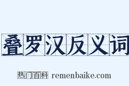 叠罗汉反义词是什么意思的图片